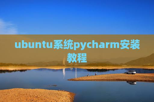 ubuntu系统pycharm安装教程