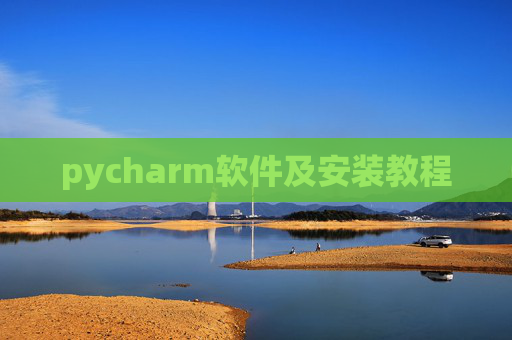 pycharm软件及安装教程