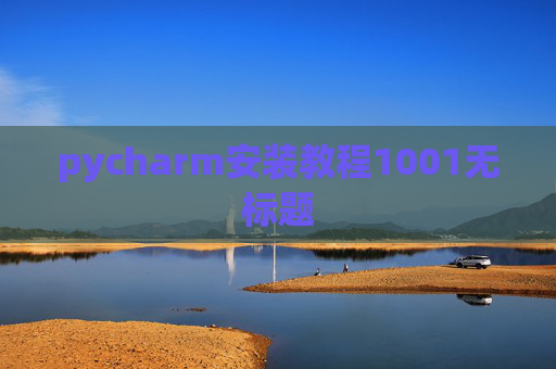 pycharm安装教程1001无标题