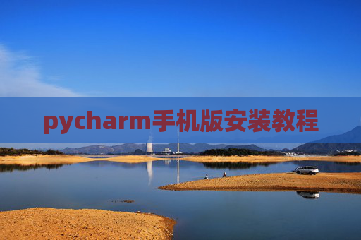 pycharm手机版安装教程